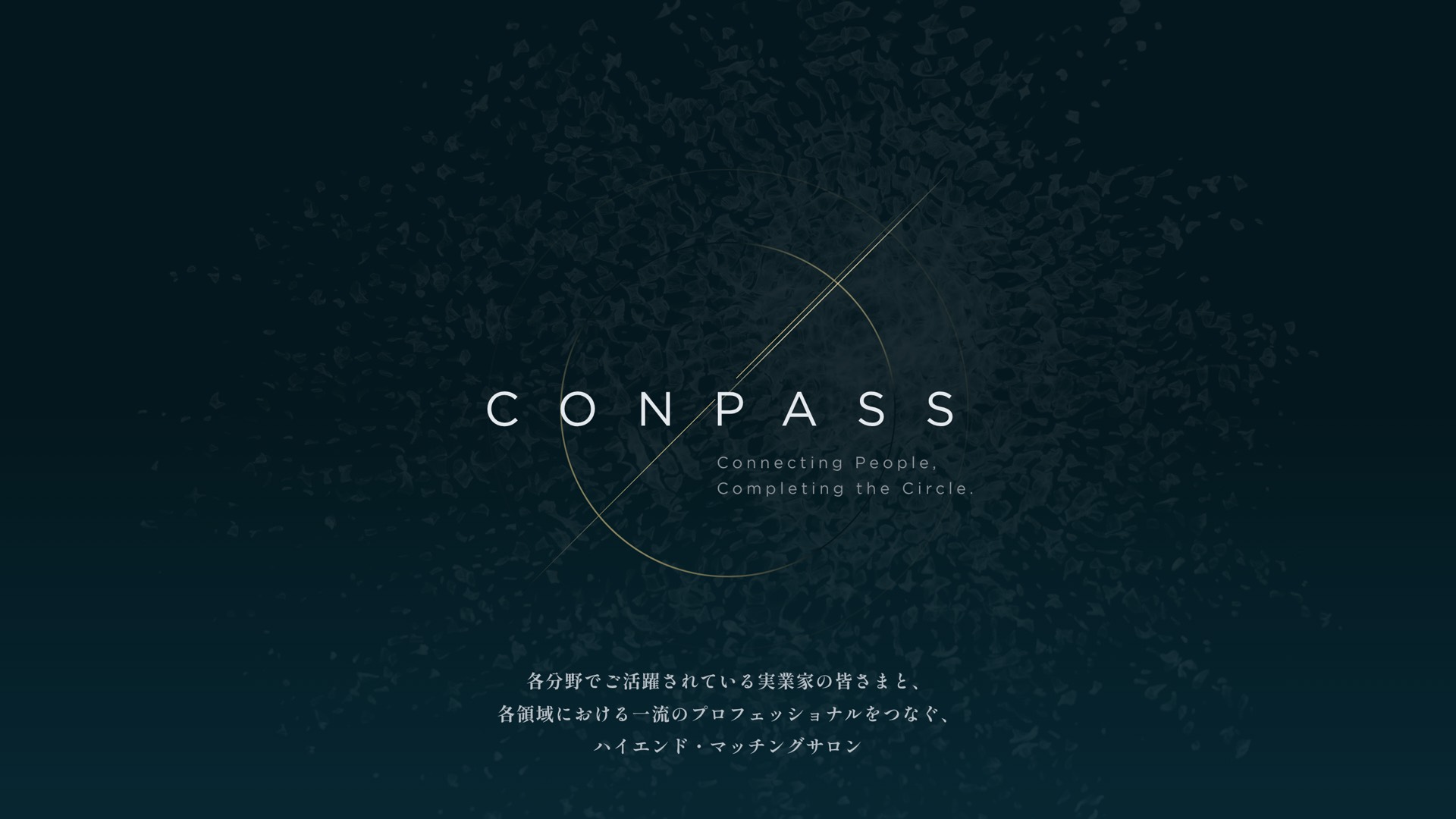 CONPASS — ハイエンド・マッチングサロン